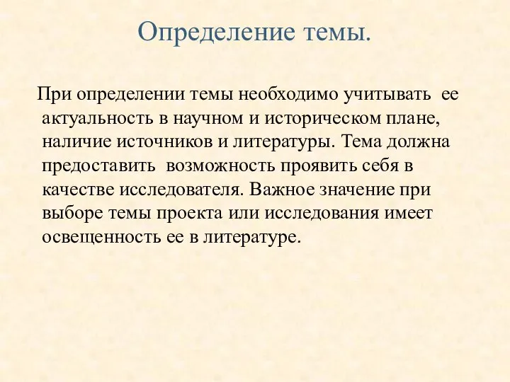 Определение темы. При определении темы необходимо учитывать ее актуальность в научном