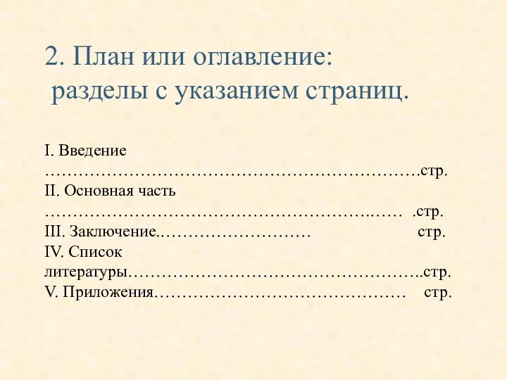 2. План или оглавление: разделы с указанием страниц. I. Введение ………………………………………………………….стр.