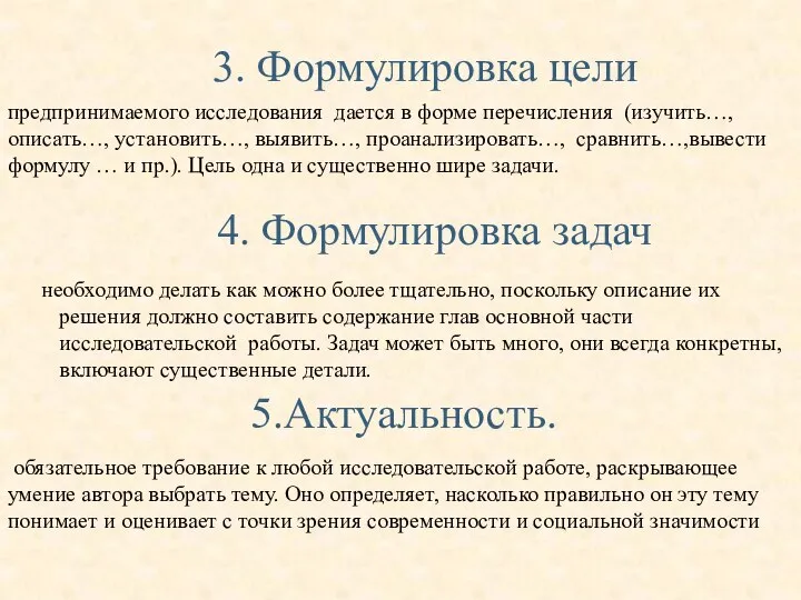 предпринимаемого исследования дается в форме перечисления (изучить…, описать…, установить…, выявить…, проанализировать…,