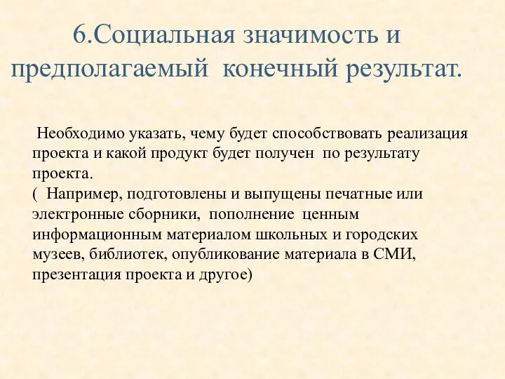 6.Социальная значимость и предполагаемый конечный результат. Необходимо указать, чему будет способствовать