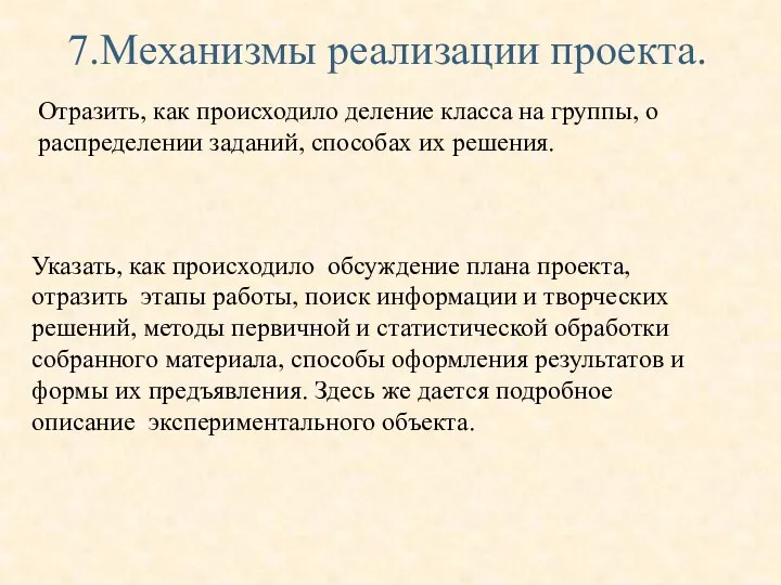 7.Механизмы реализации проекта. Указать, как происходило обсуждение плана проекта, отразить этапы