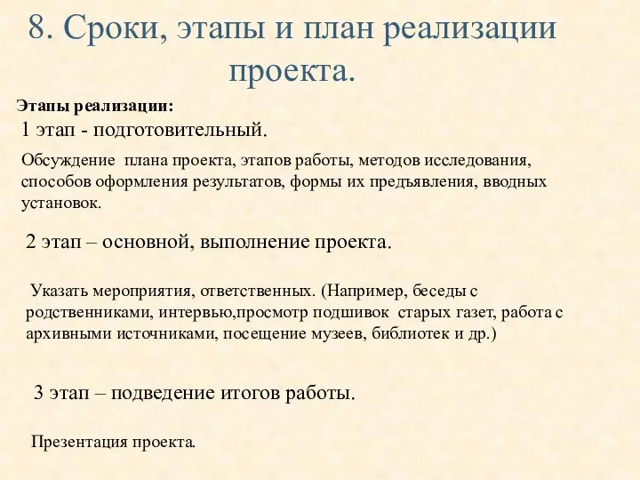 8. Сроки, этапы и план реализации проекта. Этапы реализации: 1 этап