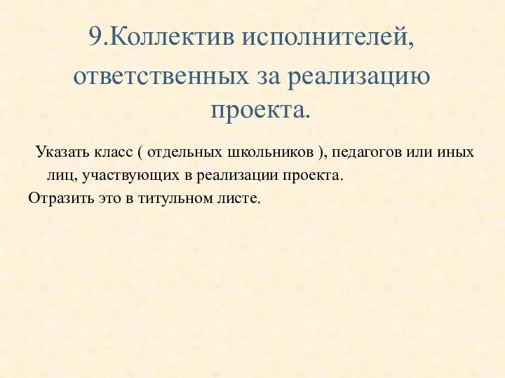 9.Коллектив исполнителей, ответственных за реализацию проекта. Указать класс ( отдельных школьников