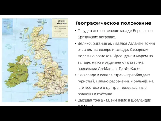 Государство на северо-западе Европы, на Британских островах. Великобритания омывается Атлантическим океаном