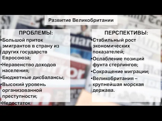 Развитие Великобритании ПРОБЛЕМЫ: Большой приток эмигрантов в страну из других государств