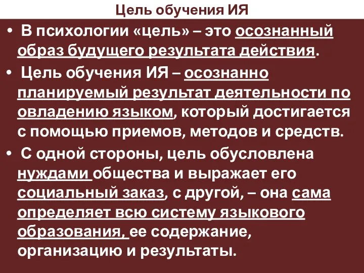 Цель обучения ИЯ В психологии «цель» – это осознанный образ будущего