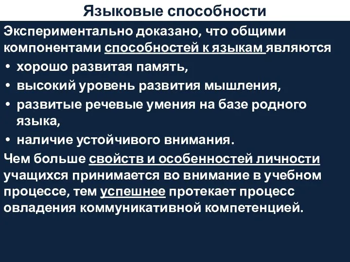 Языковые способности Экспериментально доказано, что общими компонентами способностей к языкам являются