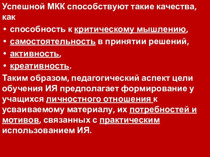 Успешной МКК способствуют такие качества, как способность к критическому мышлению, самостоятельность