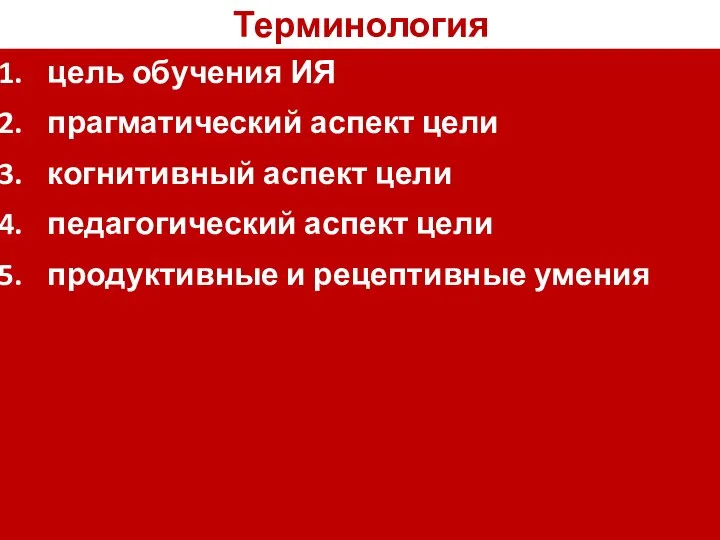 Терминология цель обучения ИЯ прагматический аспект цели когнитивный аспект цели педагогический