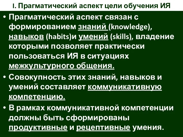 I. Прагматический аспект цели обучения ИЯ Прагматический аспект связан с формированием