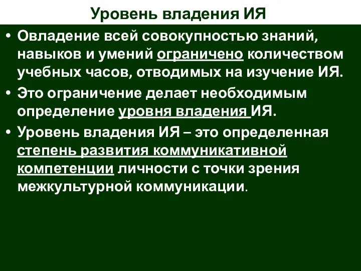 Уровень владения ИЯ Овладение всей совокупностью знаний, навыков и умений ограничено