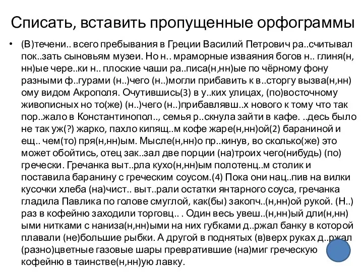 Списать, вставить пропущенные орфограммы (В)течени.. всего пребывания в Греции Василий Петрович