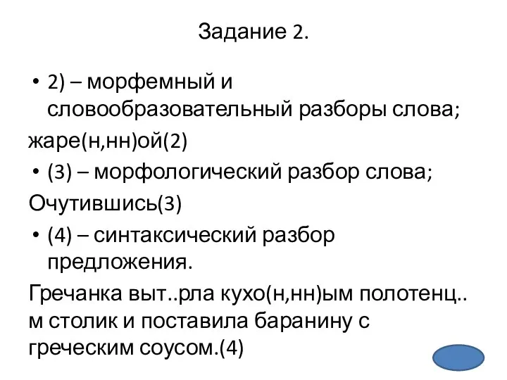 Задание 2. 2) – морфемный и словообразовательный разборы слова; жаре(н,нн)ой(2) (3)