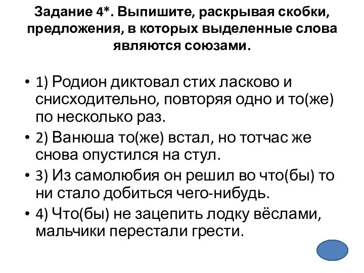 Задание 4*. Выпишите, раскрывая скобки, предложения, в которых выделенные слова являются