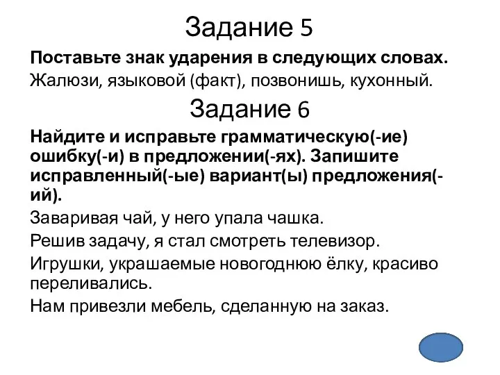 Задание 5 Поставьте знак ударения в следующих словах. Жалюзи, языковой (факт),