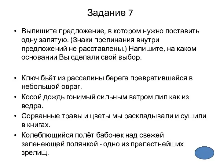 Задание 7 Выпишите предложение, в котором нужно поставить одну запятую. (Знаки