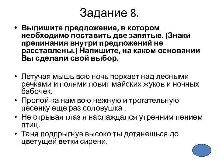 Задание 8. Выпишите предложение, в котором необходимо поставить две запятые. (Знаки