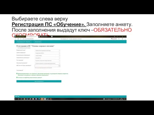 Выбираете слева верху Регистрация ПС «Обучение». Заполняете анкету. После заполнения выдадут ключ –ОБЯЗАТЕЛЬНО СКОПИРОВАТЬ