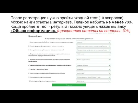 После регистрации нужно пройти входной тест (10 вопросов). Можно найти ответы