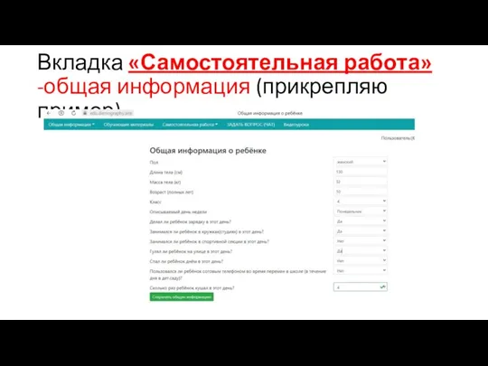 Вкладка «Самостоятельная работа» -общая информация (прикрепляю пример)