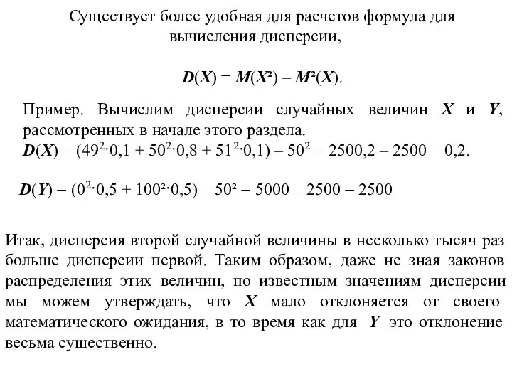 Существует более удобная для расчетов формула для вычисления дисперсии, D(X) =