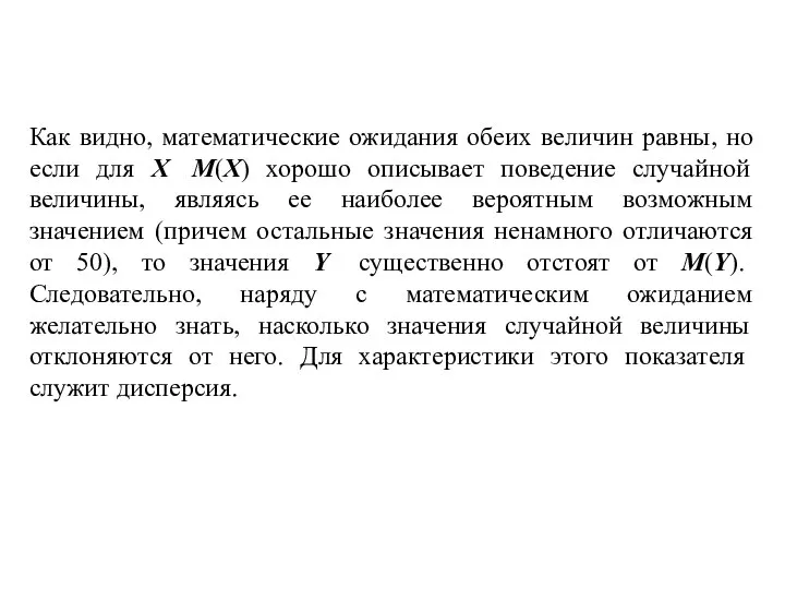 Как видно, математические ожидания обеих величин равны, но если для Х