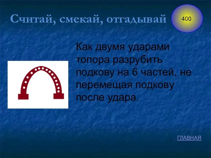 Как двумя ударами топора разрубить подкову на 6 частей, не перемещая