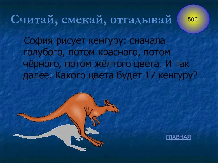 София рисует кенгуру: сначала голубого, потом красного, потом чёрного, потом жёлтого