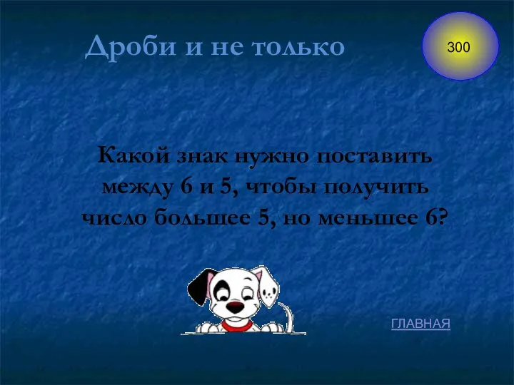 Дроби и не только Какой знак нужно поставить между 6 и