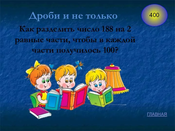 Дроби и не только Как разделить число 188 на 2 равные