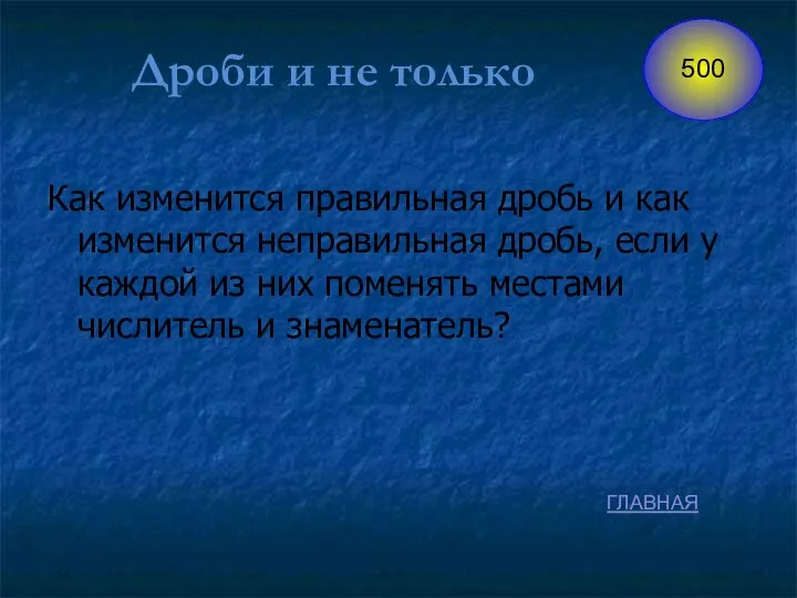 Как изменится правильная дробь и как изменится неправильная дробь, если у