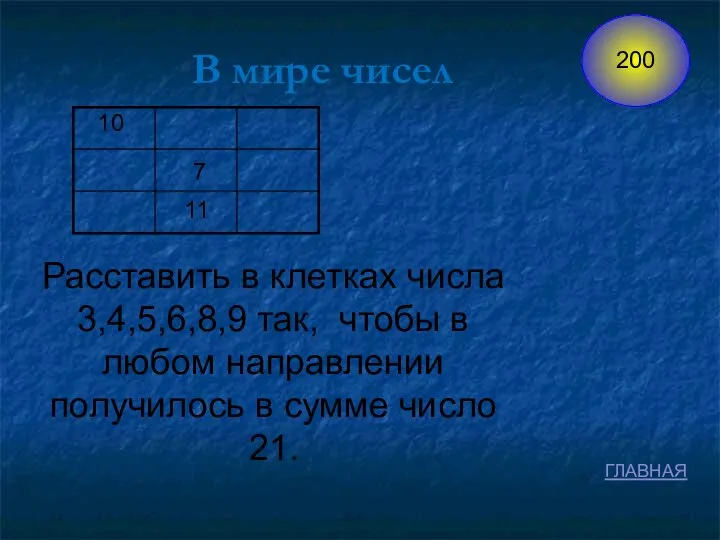 7 В мире чисел 10 11 Расставить в клетках числа 3,4,5,6,8,9