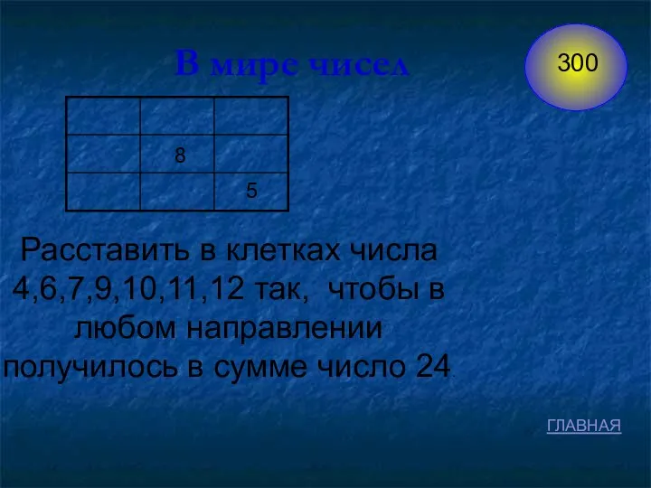 8 В мире чисел 5 Расставить в клетках числа 4,6,7,9,10,11,12 так,