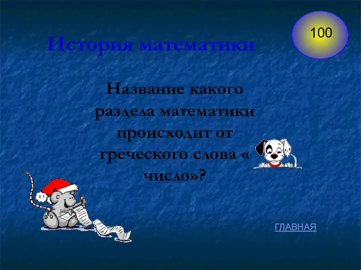 Название какого раздела математики происходит от греческого слова « число»? История математики ГЛАВНАЯ