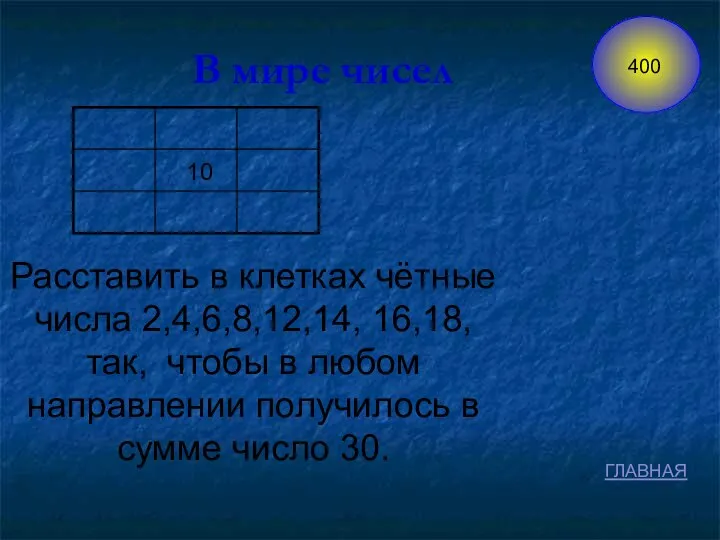 10 Расставить в клетках чётные числа 2,4,6,8,12,14, 16,18, так, чтобы в