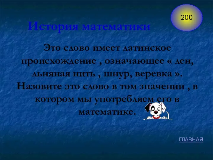 Это слово имеет латинское происхождение , означающее « лен, льняная нить