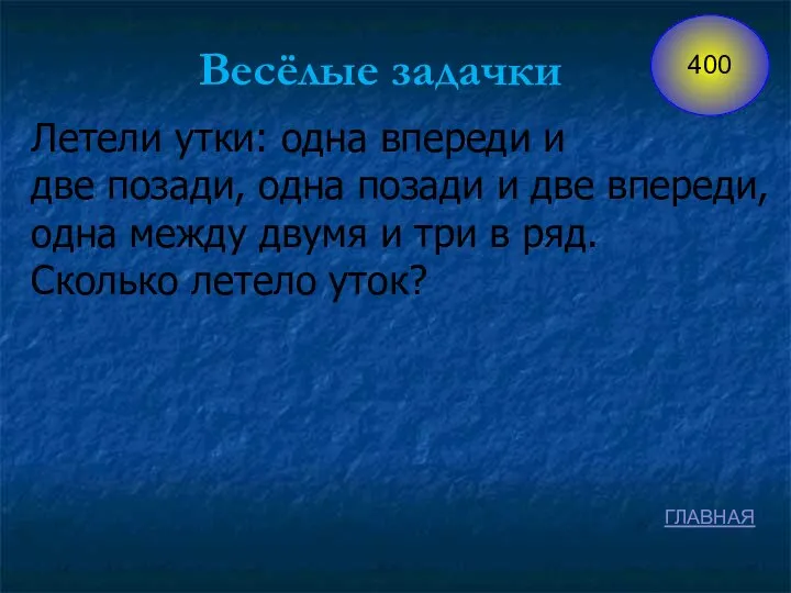 ГЛАВНАЯ Весёлые задачки Летели утки: одна впереди и две позади, одна