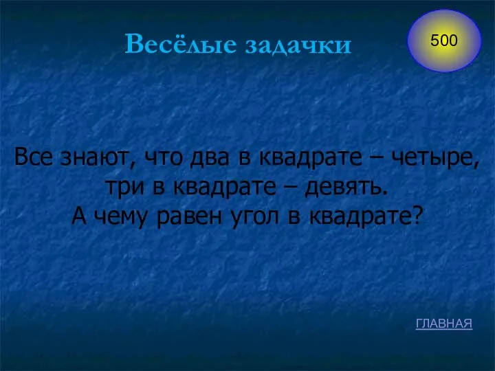 ГЛАВНАЯ Весёлые задачки Все знают, что два в квадрате – четыре,