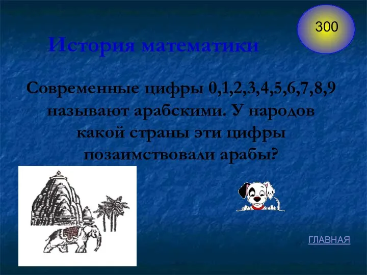 Современные цифры 0,1,2,3,4,5,6,7,8,9 называют арабскими. У народов какой страны эти цифры позаимствовали арабы? История математики ГЛАВНАЯ