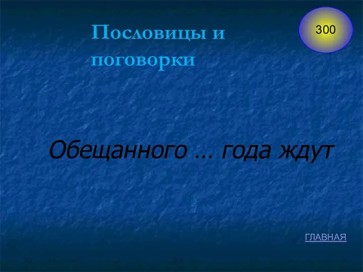 Пословицы и поговорки Обещанного … года ждут ГЛАВНАЯ