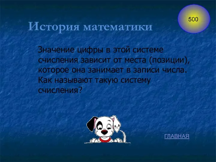 Значение цифры в этой системе счисления зависит от места (позиции), которое