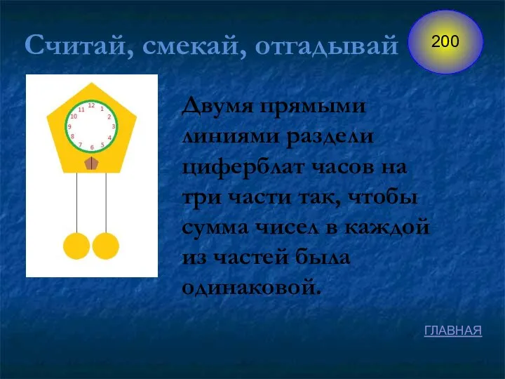 Считай, смекай, отгадывай Двумя прямыми линиями раздели циферблат часов на три