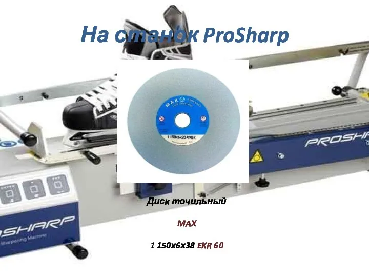 На станок ProSharp Диск точильный MAX 1 150х6х38 EKR 60
