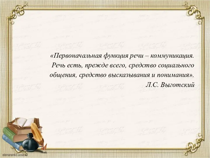 «Первоначальная функция речи – коммуникация. Речь есть, прежде всего, средство социального