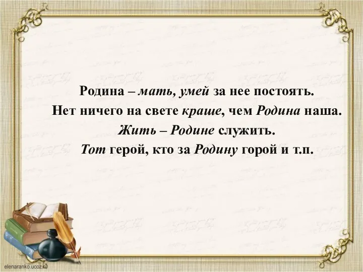 Родина – мать, умей за нее постоять. Нет ничего на свете