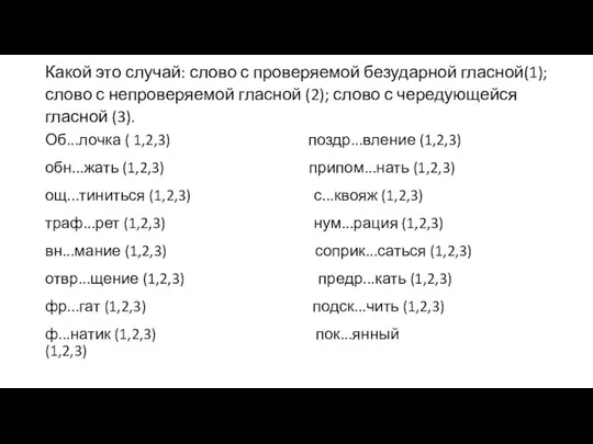 Какой это случай: слово с проверяемой безударной гласной(1); слово с непроверяемой