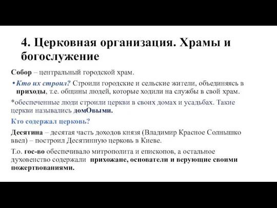 4. Церковная организация. Храмы и богослужение Собор – центральный городской храм.