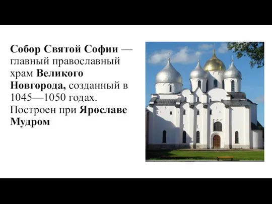 Собор Святой Софии — главный православный храм Великого Новгорода, созданный в