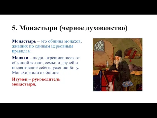 5. Монастыри (черное духовенство) Монастырь – это община монахов, живших по