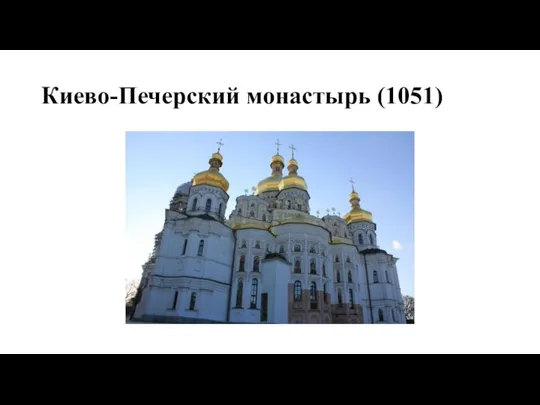 Киево-Печерский монастырь (1051)